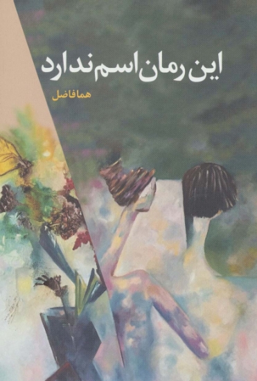 تصویر  این رمان اسم ندارد